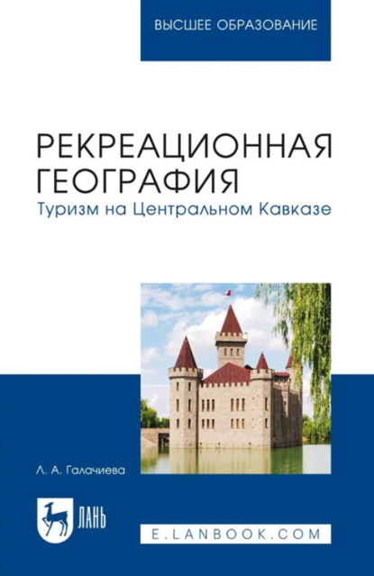 Рекреационная география. Туризм на Центральном Кавказе. Учебное пособие для вузов