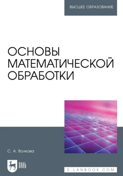 Скачать книгу Основы математической обработки. Учебное пособие для вузов