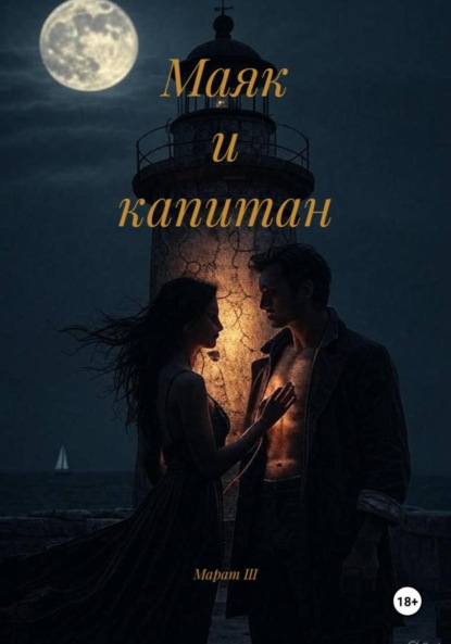 Скачать книгу Маяк и капитан