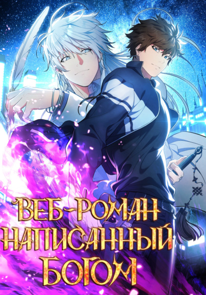 Скачать книгу Веб-роман, написанный Богом