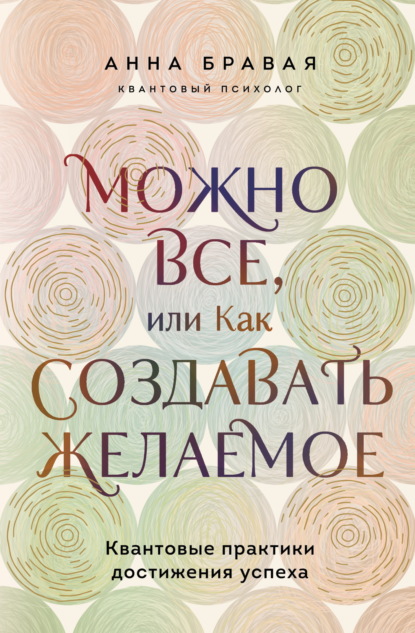 Скачать книгу Можно все, или Как создавать желаемое. Квантовые практики достижения успеха