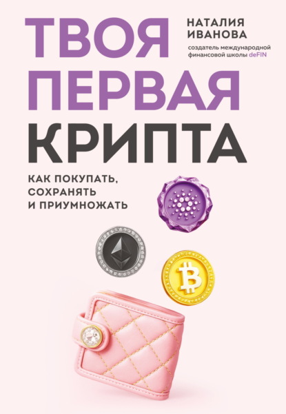 Твоя первая крипта. Как покупать, сохранять и приумножать