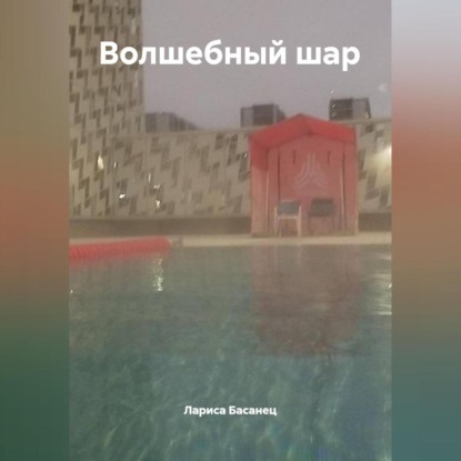Скачать книгу Волшебный шар