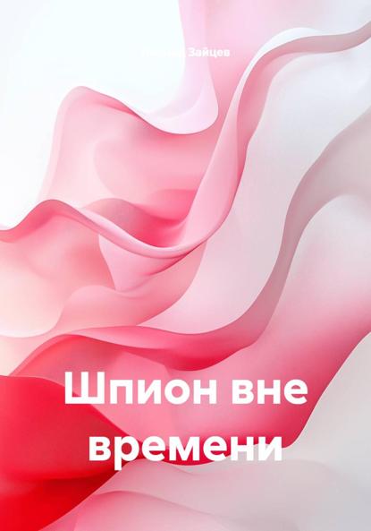 Скачать книгу Шпион вне времени