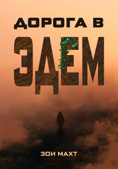 Скачать книгу Дорога в Эдем