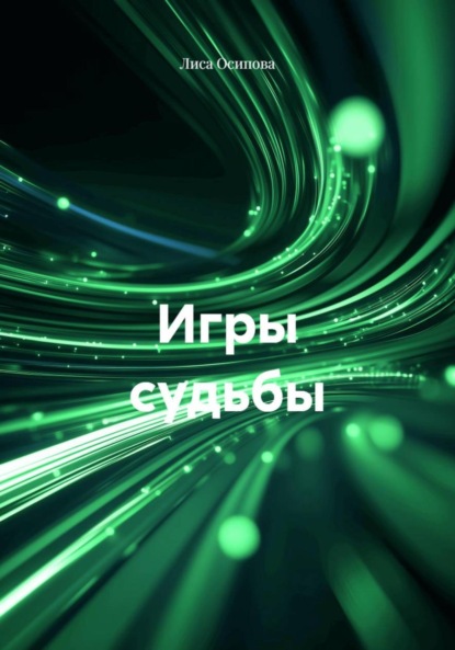 Скачать книгу Игры судьбы