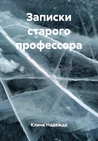 Скачать книгу Записки старого профессора