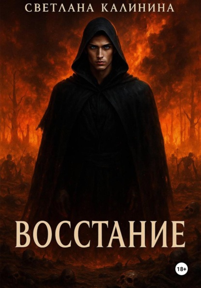 Скачать книгу Восстание