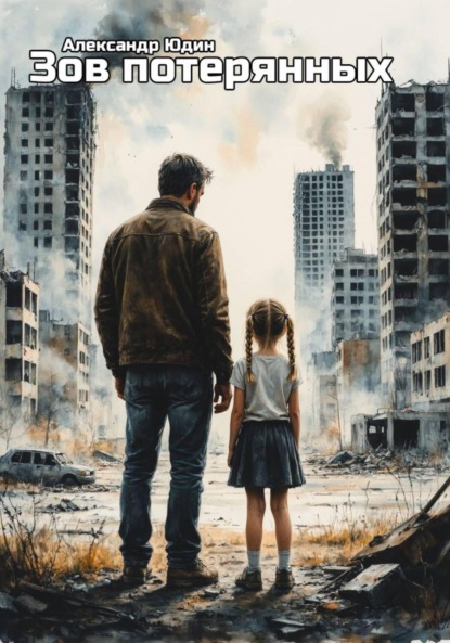 Скачать книгу Зов потерянных