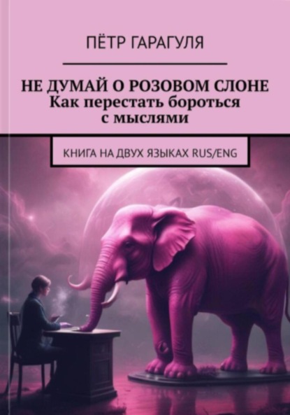 Скачать книгу Не думай о розовом слоне. Как перестать бороться с мыслями