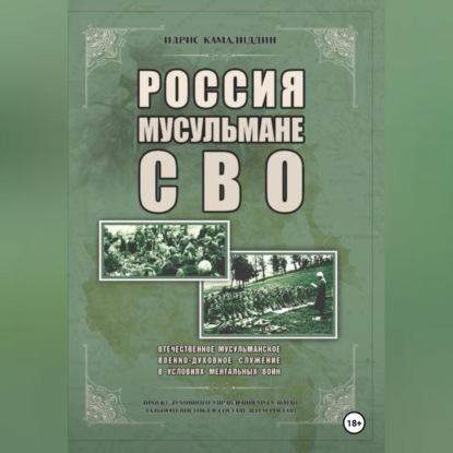 Скачать книгу Россия, мусульмане, СВО. Отечественное мусульманское военно-духовное служение в условиях ментальных войн