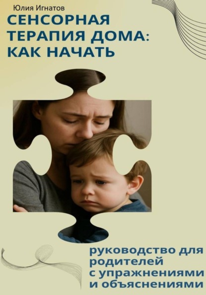 Скачать книгу Сенсорная терапия дома: как начать. Руководство для родителей с упражнениями и объяснениями.