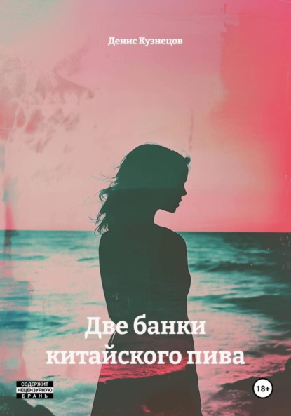 Скачать книгу Две банки китайского пива
