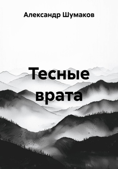 Скачать книгу Тесные врата