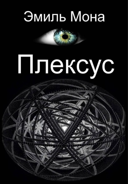 Скачать книгу Плексус