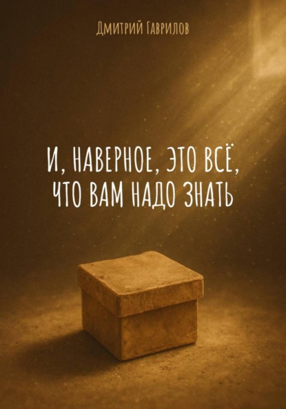 Скачать книгу И, наверное, это всё, что вам надо знать