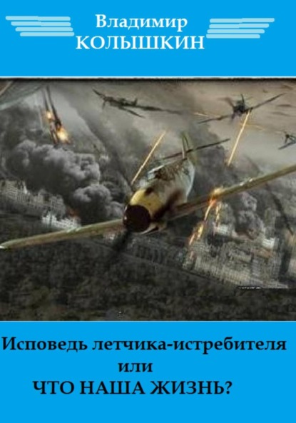 Скачать книгу Исповедь летчика-истребителя…