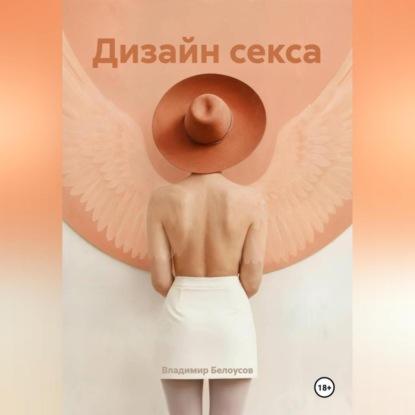 Скачать книгу Дизайн Секса