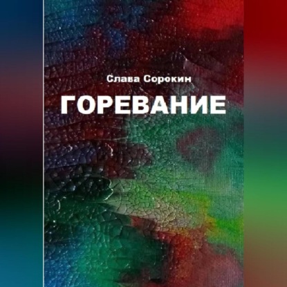 Скачать книгу Горевание
