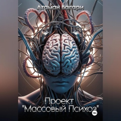 Скачать книгу Проект «Массовый Психоз»