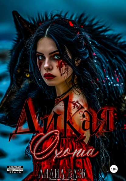 Скачать книгу Дикая охота