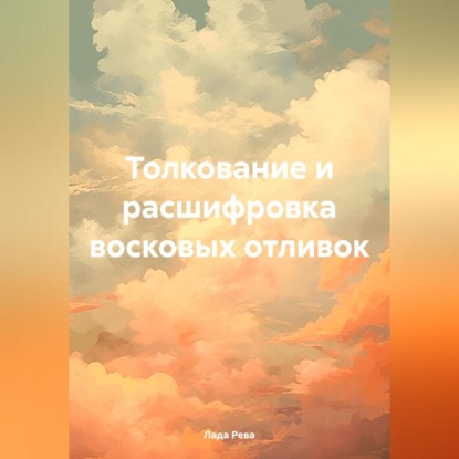 Скачать книгу Толкование и расшифровка восковых отливок