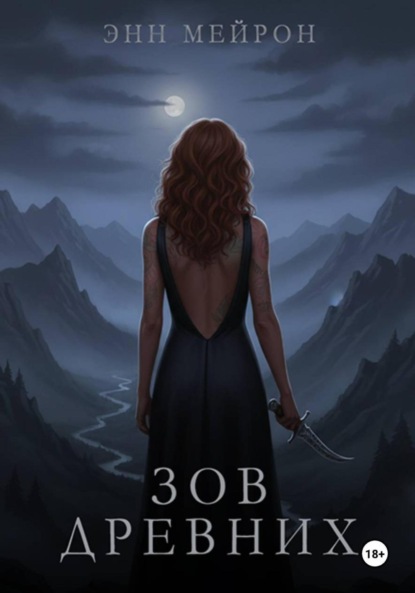 Скачать книгу Зов Древних