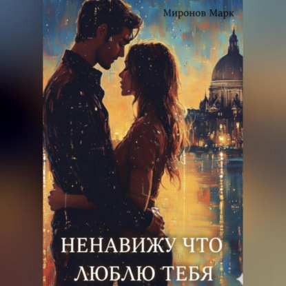 Скачать книгу Ненавижу, что люблю тебя