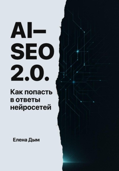Скачать книгу AI-SEO 2.0. Как попасть в ответы нейросетей