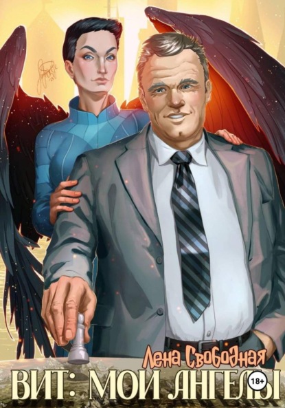 Скачать книгу Вит: мои ангелы