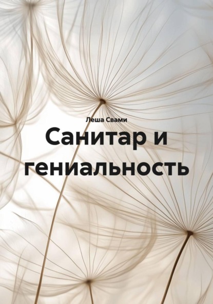 Скачать книгу Санитар и гениальность