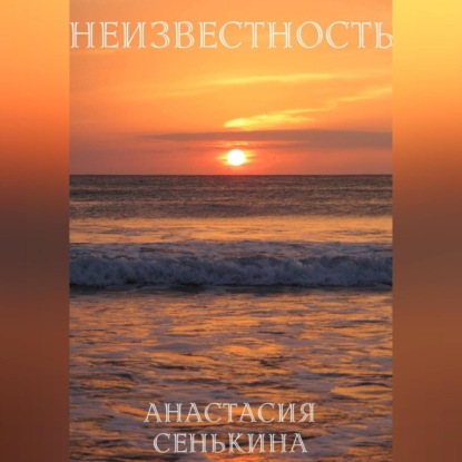 Неизвестность