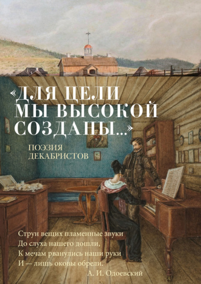 Скачать книгу «Для цели мы высокой созданы…» Поэзия декабристов