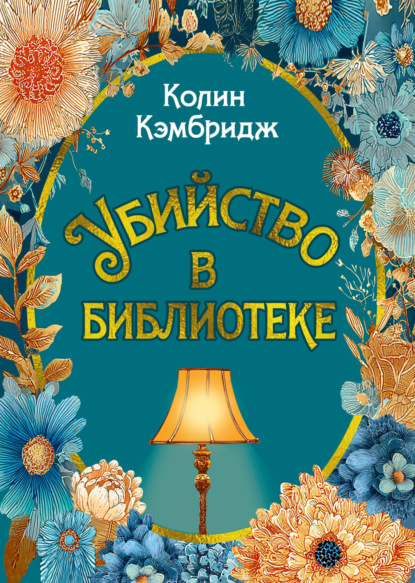 Скачать книгу Убийство в библиотеке