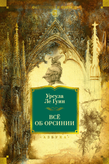 Скачать книгу Всё об Орсинии