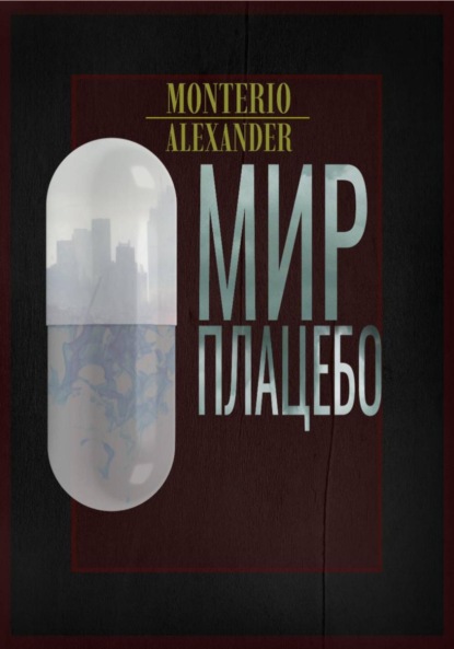 Скачать книгу Мир плацебо