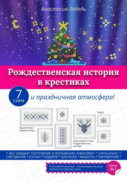 Скачать книгу Рождественская история в крестиках