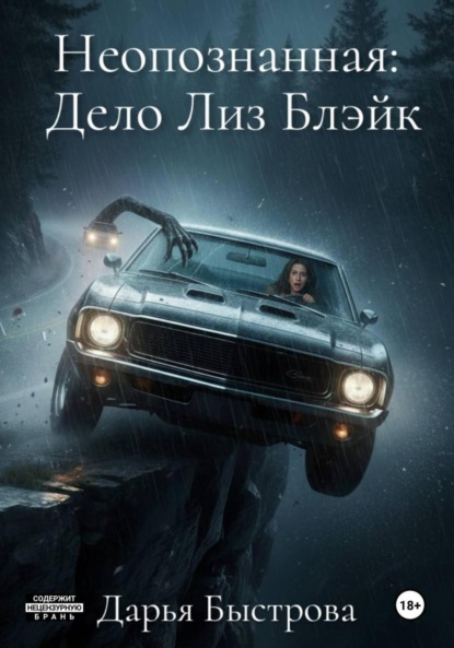 Скачать книгу Неопознанная: Дело Лиз Блэйк