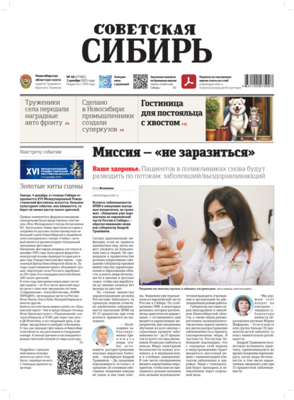 Скачать книгу Газета «Советская Сибирь» №48 (27985) от 03.12.2025