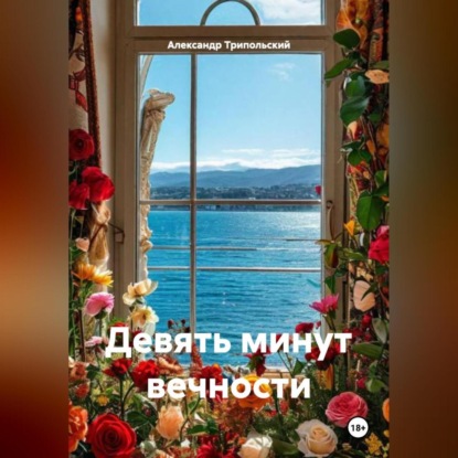 Девять минут вечности