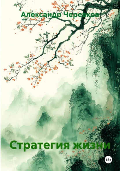 Скачать книгу Стратегия жизни