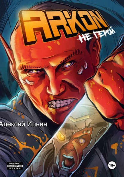 Скачать книгу Аркон