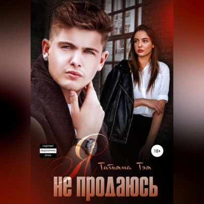 Скачать книгу Я не продаюсь