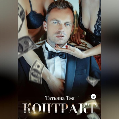 Скачать книгу Контракт/Контракт. Я заберу тебя