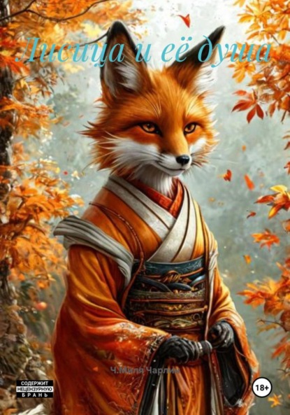 Скачать книгу Лисица и её душа