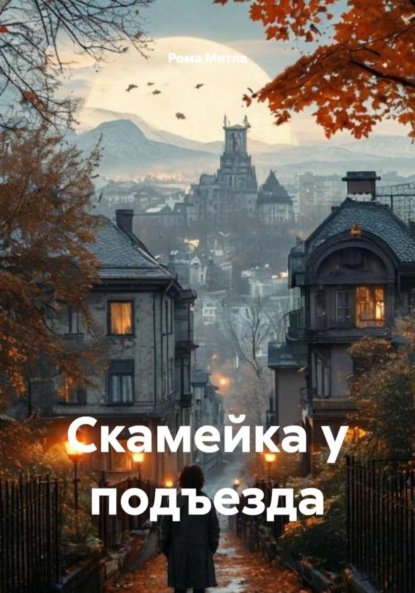 Скачать книгу Скамейка у подъезда