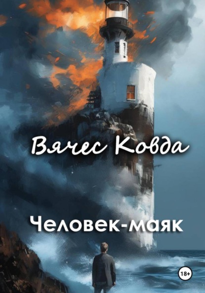 Скачать книгу Человек-маяк