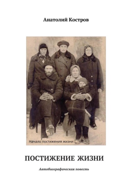 Скачать книгу Постижение жизни