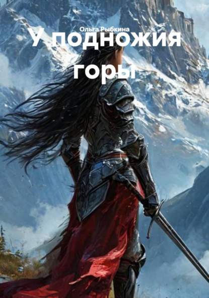 Скачать книгу У подножия горы