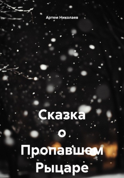 Скачать книгу Сказка о Пропавшем Рыцаре